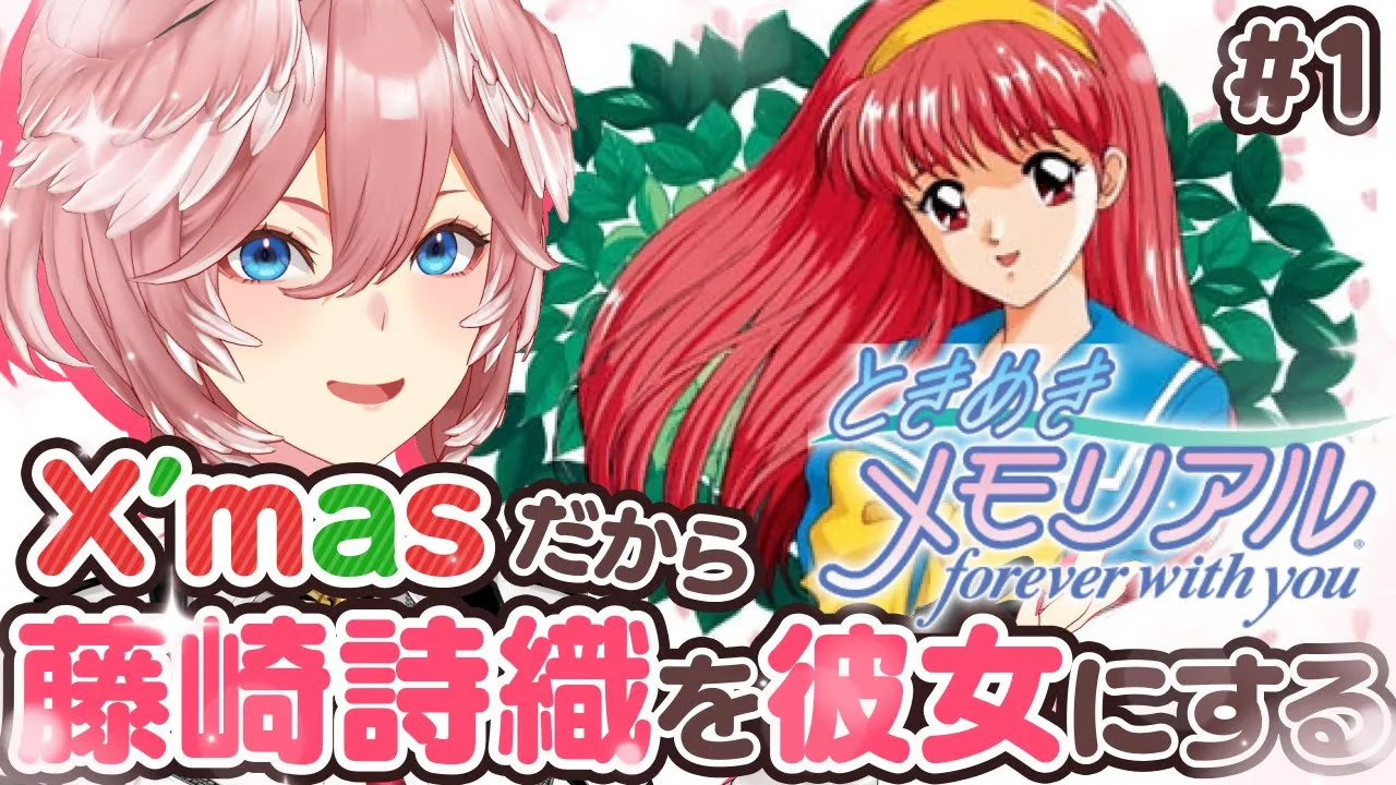 【 ときめきメモリアル 】X’mas近いんで、高難易度の理想彼女作ります。【鷹嶺ルイ/ホロライブ】