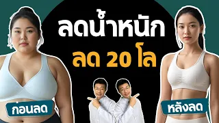 ทำไมการออกกำลังกายอย่างเดียวถึงไม่ช่วยให้ผอม