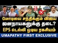 Lagu மோடியை சந்திக்கும் விஜய்! ஜனநாயகனுக்கு தடை? Umapathy Exclusive
