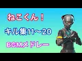 Download Lagu ねこくんキル集11〜20BGMメドレー