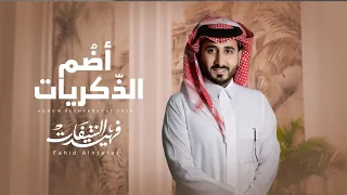 فهيد النتيفات أضم الذكريات حصريا 2024  فهيد النتيفات أضم الذكريات حصريا 2024