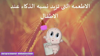 الاطعمه التى تزيد نسبه الذكاء عند الاطفال 