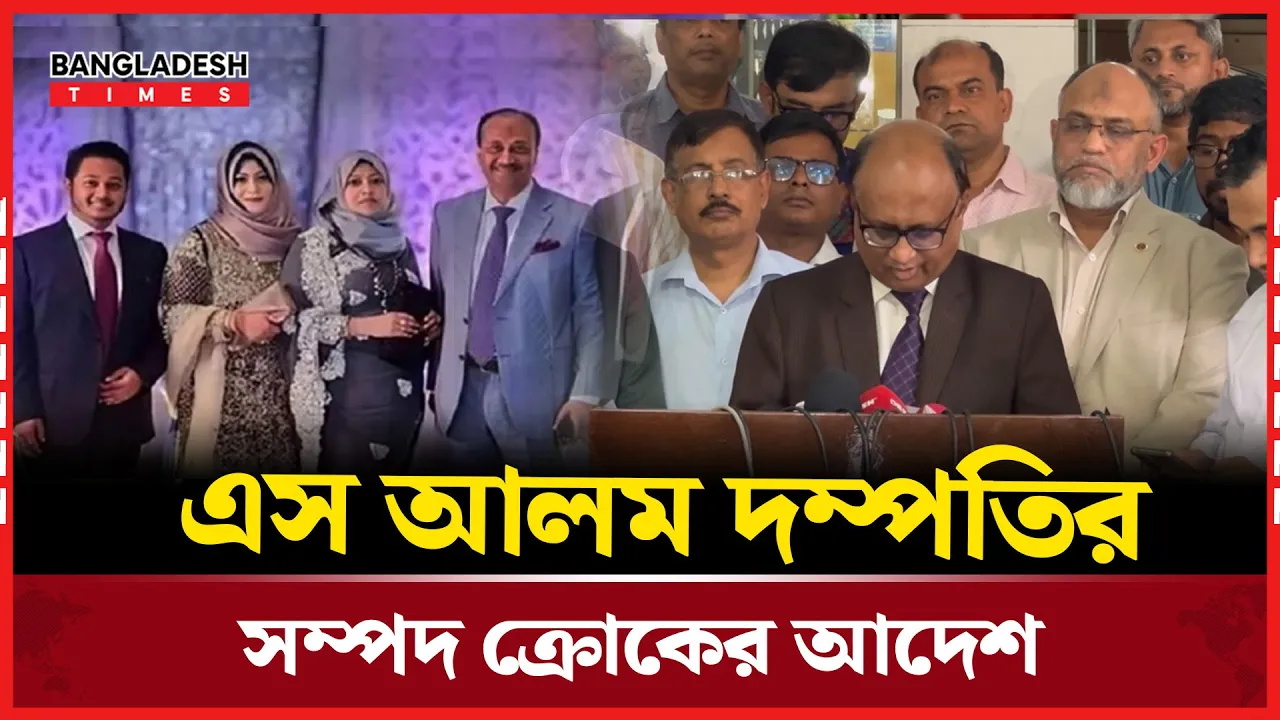 বিদেশে এস আলমের নামে থাকা স্থাবর-অস্থাবর সম্পদ ক্রোকের নির্দেশ