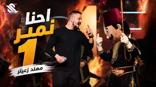                                          مهند زعيتر   احنا نمبر وان دندنها