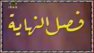                                  فرقة المسرح العسكري   فصل النهاية دندنها