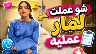     دخلت غرفة العمليات! 😭 شو صار معي😢وشو العملية؟!