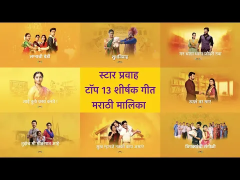 Download MP3 Star Pravah | Top 13 Marathi Serials Title Songs | 2023 [Updated] | LMSMSARTTSTAP | MTU