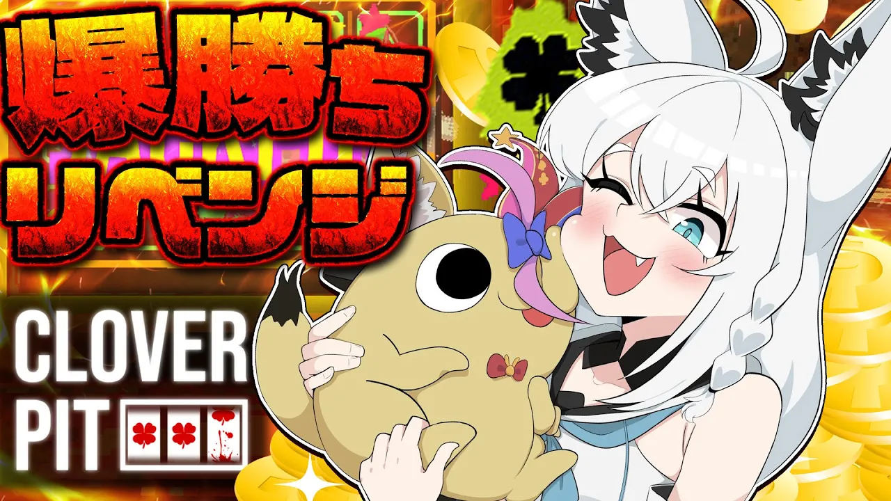 【CloverPit】ポルタ…俺今日誕生日だからよぉ…夢見せてくれるよなぁ？？？？？【白上フブキ/ホロライブ】