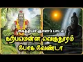 Lagu அகத்தியர் அருளிய ஞானப் பாடல் 🕉️ Agathiyar Song! #song #devotional 