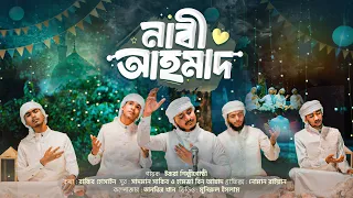 সময়ের সেরা গজল | Nabi Ahmad | আঁধারের মাঝে তিনি পূর্ণিমা চাঁদ | gojol | ghazal | গজল | Tune hut