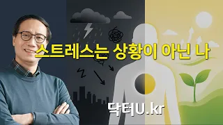 스트레스의 진짜 정체, 상황이 아니라 나입니다.