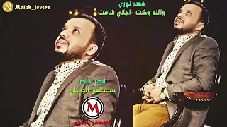 الغنيه فهد نوري ولله وكت  اجاني شامت دندنها