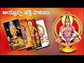 Download Lagu gana gana gantalla poojalu ayyappa bhakthi song 2023 sca all songs