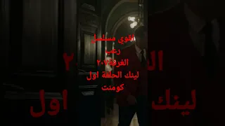 مسلسل الغرفة ٢٠٧ اقوي مسلسل رعب محمد فراج ريهام عبد الغفور 