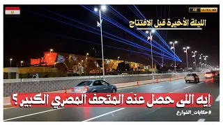 ماذا حدث حول المتحف المصري الكبير حماس غير عادي ليلة الافتتاح الكبرى 