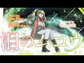 Lagu 泪のムコウ - ステレオポニー // covered by 松永依織