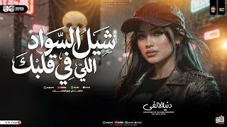 شيل السواد اللي في قلبك   العين بالعين   دنيا الالفي   ميكس حظ وروقان دندنها