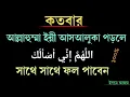 পড়ুন আল্লাহুম্মা ইন্নী আসআলুকা || اللَّهُمَّ إِنِّي أَسْأَلُكَ দেখুন কি হয়
