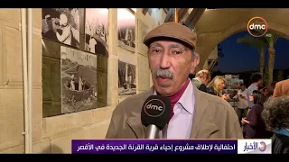 الأخبار   احتفالية لإطلاق مشروع إحياء قرية القرنة الجديدة في الأقصر دندنها