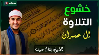 الشيخ بلال سيف   تلاوة تهز  القلوب من سورة آل عمران دندنها