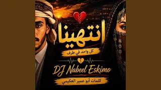 انتهينا كل واحد في طرف دندنها