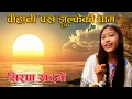 Download Lagu BIHANI PAKHA JHULKEKO GHAM | NEW NEPALI SONG | SIRPA KHADGI