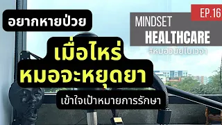 การลดยาสำหรับโรคเรื้อรังควรทำอย่างไรให้ปลอดภัย