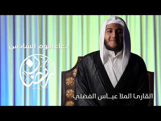 ⁣دعاء اليوم السّادس شهر رمضان | القارئ الملا عبــاس الفضلي