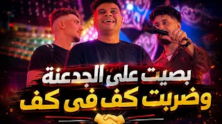      بصيت على الجدعنة وضربت كف   فى كف  اسد  وقال الجمل  على فاروق   دندنها