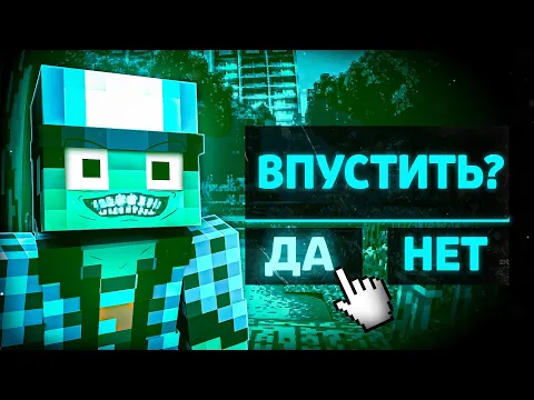 Video Thumbnail: ВПУСТИТЬ ЕГО ИЛИ НЕТ!? - No, I'm Not a Human В МАЙНКРАФТ
