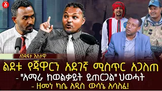 ልደቱ የጃዋርን  አደገኛ ሚስጥር  አጋለጠ |  "አማራ ከወልቃይት ይጠርጋል" | ህወሓት ዘመነ ካሴ አዲስ ውሳኔ አሳለፈ! | Ethiopia