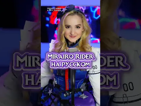 MIRAIRO RIDER на русском🎤 #arknights #arknightsendfield #liino #mirairorider