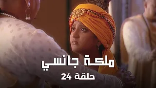 ملكة جانسي حلقة 24 كاملة باجي راو يرفض زواج ملك جانسي 