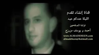 كليب الليلة عندكم عيد أداء فرقة المادحين بإشرف الأخوين أحمد ويوسف مزرزع كلام السادة الرفاعية 