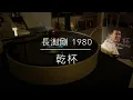 長渕剛 - 乾杯（1988年發行/2021 LP2D Studio Remastered ）單純分享性質