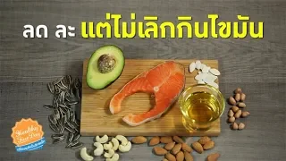 ไขมันดีคืออะไร และมีแหล่งที่มาใดบ้าง