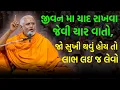 Lagu જીવન મા યાદ રાખવા જેવી ચાર વાતો ~ Janmangal Swami | BAPS Katha Pravachan | Swaminarayan Katha