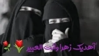 آهديك زهرا وأنت العبير اهديها لصديقتي 