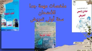 ملخصات المواد PDF سنة أولى تمريض  ملخصات المواد PDF سنة أولى تمريض