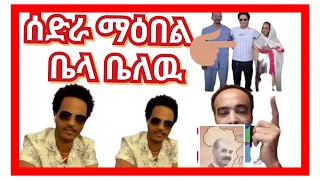 ጉዳይ ማዕበል ጥርዚ በጺሐ ሐቂ ዶ ሐሶት 
