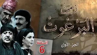 مسلسل زمن البرغوث الجزء الأول الحلقة 6 