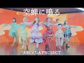 Download Lagu ARCANA PROJECT『空蝉に鳴る』パフォーマンス映像