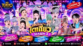 เต้ยม่วนๆ ฟ้อนหวานๆ คอนเสิร์ตโตเกียว Season 3