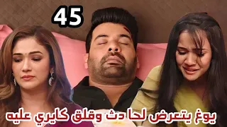 مسلسل وازهر الحب الحلقة 45 يوغ يتعرض لح ادث وقلق كايري عليه 