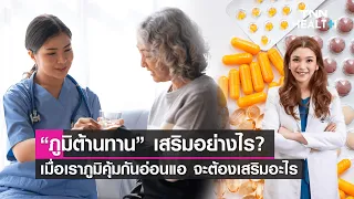 จะตรวจระดับภูมิคุ้มกันได้อย่างไร และมีวิธีเสริมภูมิคุ้มกันอย่างไรบ้าง