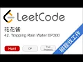 LeetCode 42 Trapping Rain Water - EP300