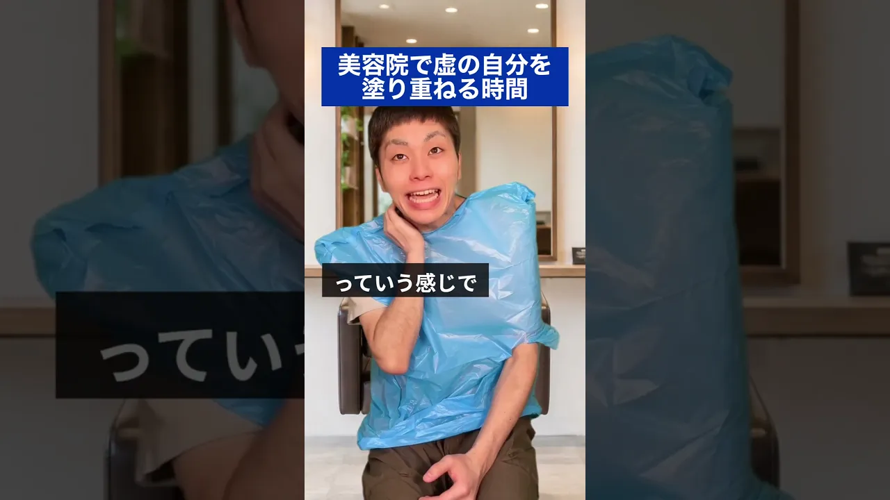 美容院で虚の自分を塗り重ねる時間