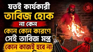 যতই কার্যকারী তাবিজ নেওয়া হোক না কেন কোন কোন ক্ষেত্রে সেই তাবিজে মন্ত্র কোন কাজ হবেনা।। 