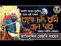 Download Lagu ওগো চাঁদ তুমি বলে দাও | Ogo Chand Tumi Bole Dao Amar Nabiji Kothay | Bangla Gojol Aminuddin Rizvi