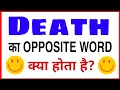 death ka opposite word death ka death ka synonyms opposite word kya hoga